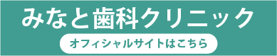 糸島市前原のみなと歯科クリニック