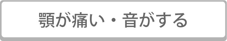 顎が痛い音がする