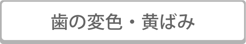 歯の変色・黄ばみ