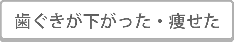 歯ぐきが下がった痩せた