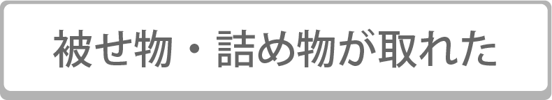 被せ物・詰め物が取れた