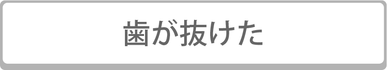 歯が抜けた