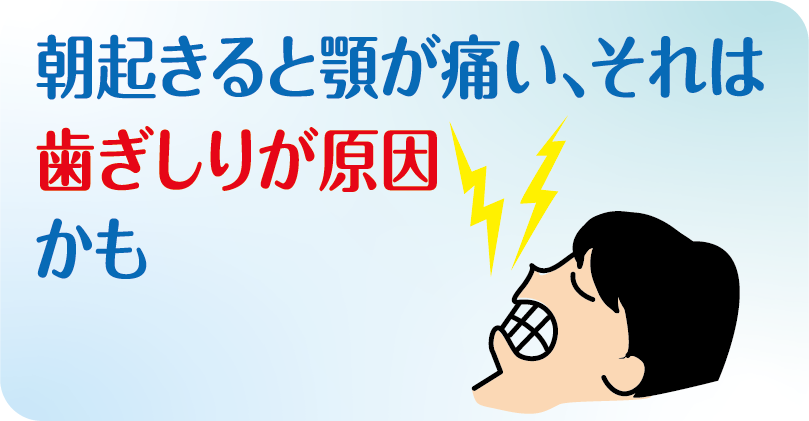 就寝中の歯ぎしりに注意