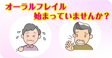 オーラルフレイル