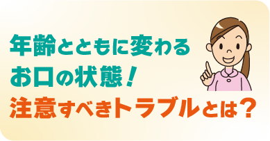 加齢に伴う歯科のトラブル