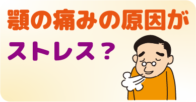 歯ぎしりや食いしばりは顎関節症の原因になる